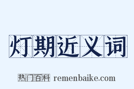 灯期近义词是什么意思的图片